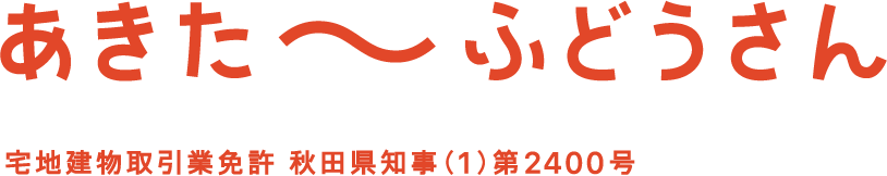 あきた〜ふどうさん